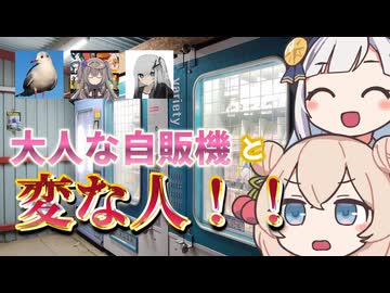 変な人達と茨城の大人な自販機を見に行くぞ！！！！！！！！！！