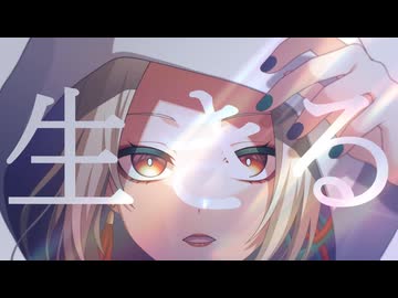 【Vubble／月城ノエラ】"生きる"　【社畜時代にﾀﾋを受け入れた私が歌う】