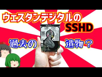 【自作PC】ウェスタンデジタルのSSHDを入手したので検証した結果これは過去の遺物では？【WD Black WD10S12X】【ゆっくり】