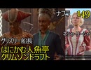 バルダーズゲート3　149　ネシャ・リーシャ　はにかむ人魚亭　ナフラ　グリズリー船長　クリムゾンドラフト　血の研究所