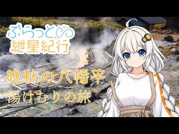 【ぶらっと紲星紀行】晩秋の八幡平―湯けむりの旅―