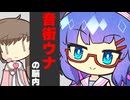 音街ウナの脳内覗いてみた