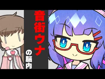 音街ウナの脳内覗いてみた