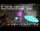 【Horizon Forbidden West】戦闘集　第48回　vs 赤眼のウォッチャー軍団