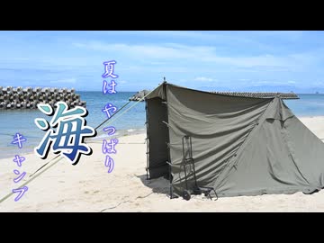 ココキャン 第259話『これぞ海キャンプの醍醐味』