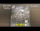 時計仕掛けの耳机【KB EAR Tourbillon Pro】