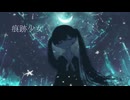 痕跡少女 / 初音ミク