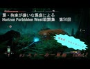 【Horizon Forbidden West】戦闘集　第50回　vs ストーカー軍団　take 2
