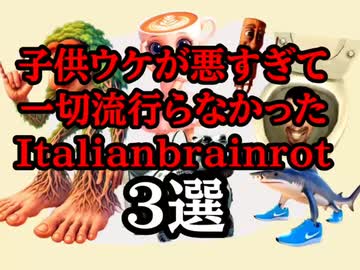 YO-KAI子供ウケが悪すぎて一切流行らなかったItalianbrainrot3選Disco
