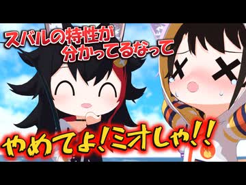 【ス虐】ミオしゃに口喧嘩を挑んだ結果、見事に惨敗したスバル【ホロライブ切り抜き/大空スバル/大神ミオ/猫又おかゆ/常闇トワ/hololive/3Dアニメ】