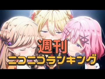 ランキング本編動画