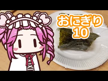 おにぎり10【四国めたん】フルver.