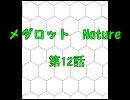 メダロットNature　12話