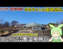 メンバー限定【旅行動画】ゆるキャン△聖地巡礼：フルーツ公園など温泉旅行