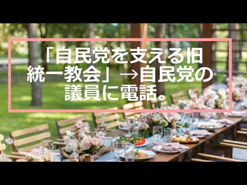 「旧統一教会が自民党選挙支援」→電話。