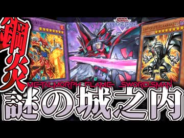 【遊戯王マスターデュエル】 レジェンドアンソロジー対応！俺が城之内になる！ 『メタル化炎の剣士』 【ゆっくり解説】