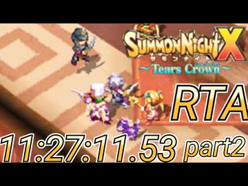 サモンナイトX 〜Tears Crown〜　RTA　ANY%11:27:11.53　(参考記録）part2　ネタバレあり