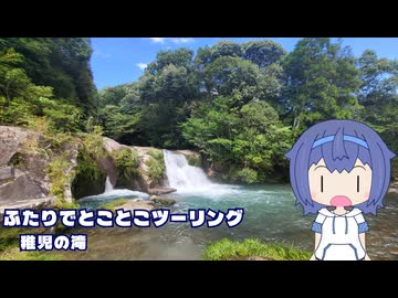ふたりでとことこツーリング286-02　～南さつま市　稚児の滝～
