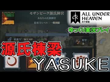 【CK3】#3 弥助、源氏の棟梁となる！DLC「All Under Heaven」【ゆっくり実況】