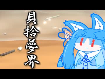 貝拾夢界【Seashell】