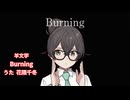 羊文学/Burning