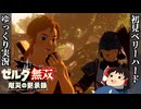 『初見ベリーハード#16』ベリハで英傑に就任し仲間達とつかの間のだんらんを楽しむ100年前リンク【ゼルダ無双厄災の黙示録/ゆっくり実況】