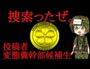 捜索ったぜ。　投稿者：変態糞幹部候補生