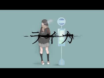 ライカ 歌ってみた/cover.tem(テム)