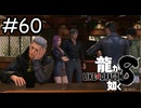 拗ねるなよ【龍が如く8】実況プレイpart60