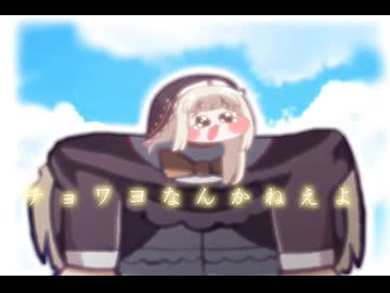 チョワヨなんかねえよ