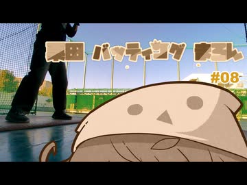 栗田バッティングまろん#08