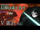【Stellaris】信仰は毒と為り #5 【ボイスロイド実況】