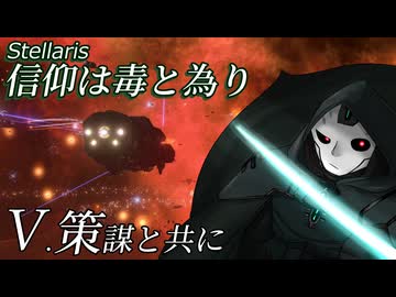 【Stellaris】信仰は毒と為り #5 【ボイスロイド実況】