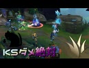 【LoLノーマル】KSダメ絶対【鹿】【JG Lillia】【実況プレイ】#5