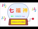七福神