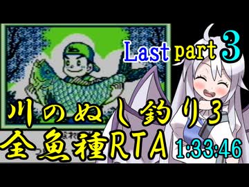 【最終回】川のぬし釣り3 全魚種RTA【1:33:32】part3