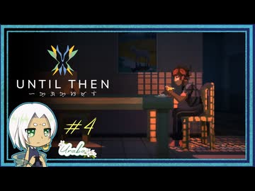 【Until Then#4】マーク、うちにご飯食べにおいで【ネタバレあり】
