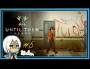 【Until Then#5】突然どうしちゃったんですか!?【ネタバレあり】