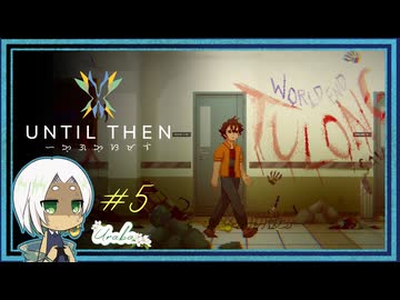 【Until Then#5】突然どうしちゃったんですか!?【ネタバレあり】
