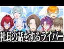 加賀美社長の話をするライバーたち【にじさんじ切り抜き/加賀美ハヤト/リゼ・ヘルエスタ/アンジュ・カトリーナ/渚トラウト/オリバー・エバンス/宇佐美リト/渡会雲雀】