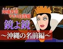 【アフレコ】鏡よ鏡『沖縄の名前編』 まとめ ＋オマケ【 沖縄方言 すぎる 白雪姫 】