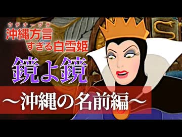 【アフレコ】鏡よ鏡『沖縄の名前編』 まとめ ＋オマケ【 沖縄方言 すぎる 白雪姫 】