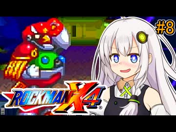 【ロックマンX4】紲星ゼロり #8【VOICEROID実況プレイ】