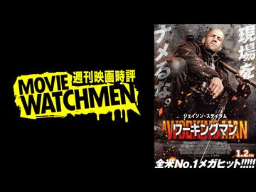 宇多丸 映画評『ワーキングマン』