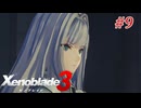 【ゼノブレイド3】実況プレイ-part9-