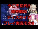 【ディスガイア】今こそ初代!!魔界戦記ディスガイアプレイ実況その8【PS2】