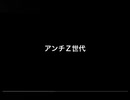 アンチＺ世代