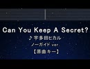 カラオケ♬ Can You Keep A Secret? - 宇多田ヒカル 【ガイドメロディなし】 歌詞 ふりがな