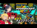 【マリオカートワールド】キメラとイケオジの大陸横断レース  ～マキを添えて～【重音テト＆フリモメン＆弦巻マキ 実況_フリモメン誕生祭2026】