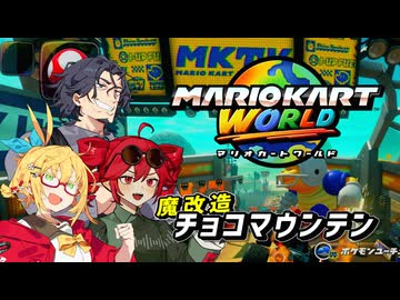 【マリオカートワールド】キメラとイケオジの大陸横断レース  ～マキを添えて～【重音テト＆フリモメン＆弦巻マキ 実況_フリモメン誕生祭2026】